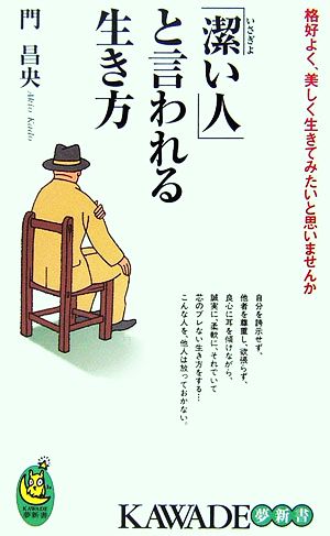 「潔い人」と言われる生き方 格好よく、美しく生きてみたいと思いませんか KAWADE夢新書