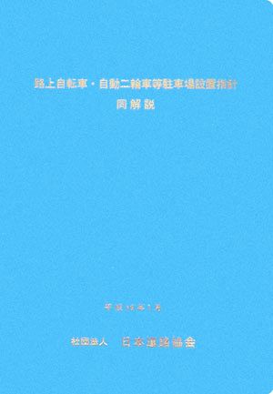 路上自転車・自動二輪車等駐車場設置指針 同解説