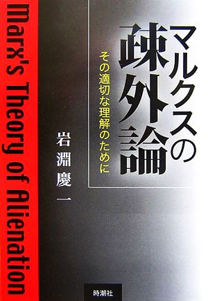 マルクスの疎外論 その適切な理解のために