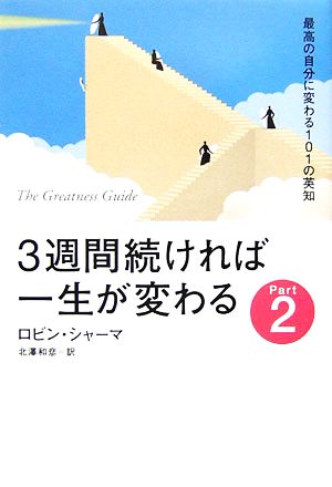 3週間続ければ一生が変わる(Part2)最高の自分に変わる101の英知-きょうからできる最良の実践法