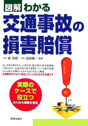 図解 わかる交通事故の損害賠償