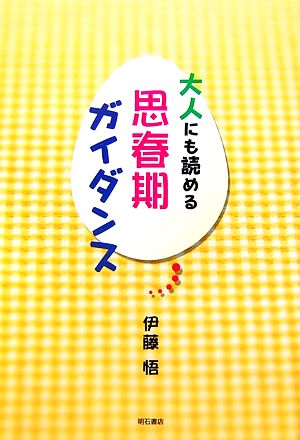 大人にも読める思春期ガイダンス