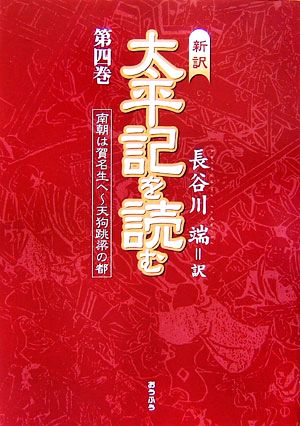 新訳 太平記を読む(第4巻)南朝は賀名生へ天狗跳梁の都