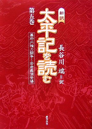 新訳 太平記を読む(第5巻)幕府内権力闘争若君義満登場