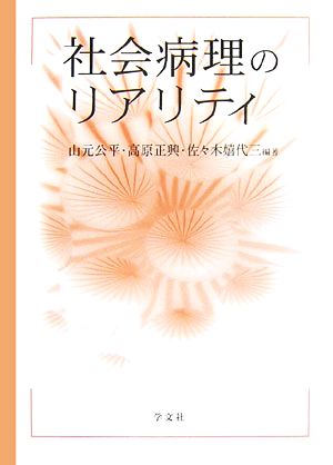 社会病理のリアリティ