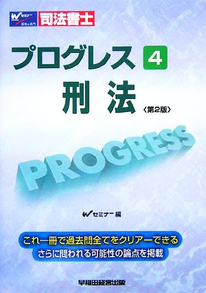 司法書士 プログレス(4) 刑法