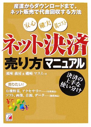 ネット決済売り方マニュアル 産直からダウンロードまで、ネット販売で代金回収する方法 アスカビジネス