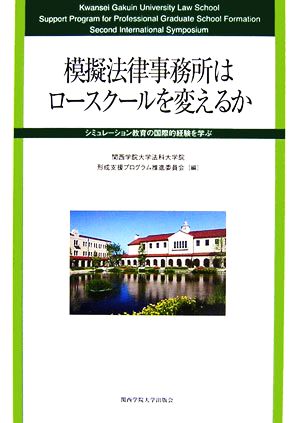 模擬法律事務所はロースクールを変えるか シミュレーション教育の国際的経験を学ぶ 第2回国際シンポジウム報告書