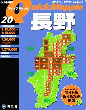 長野 クイックマップル