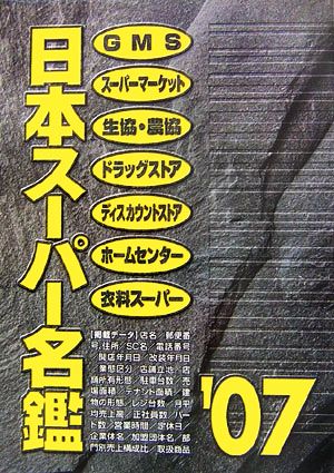日本スーパー名鑑(2007年版)