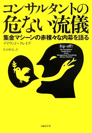 コンサルタントの危ない流儀 集金マシーンの赤裸々な内幕を語る