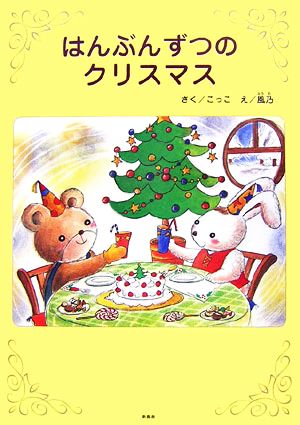 はんぶんずつのクリスマス