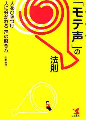 「モテ声」の法則 人をひきつけ人に好かれる「声」の磨き方