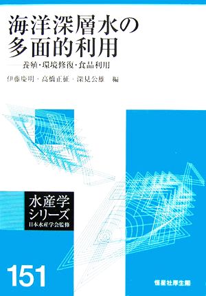 海洋深層水の多面的利用養殖・環境修復・食品利用水産学シリーズ151