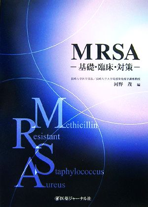 MRSA 基礎・臨床・対策