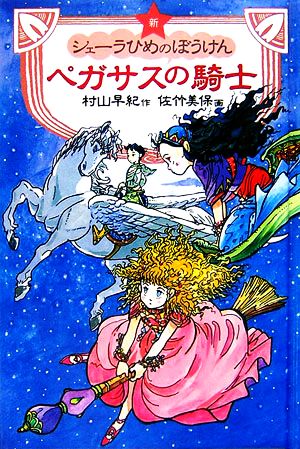 図書館版 新シェーラひめのぼうけん ペガサスの騎士