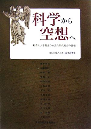 科学から空想へ 社会人大学院生から見た現代社会の諸相