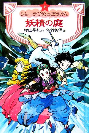 図書館版 新シェーラひめのぼうけん 妖精の庭