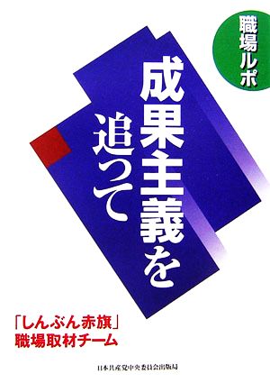 職場ルポ 成果主義を追って