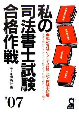 私の司法書士試験合格作戦(2007年版)