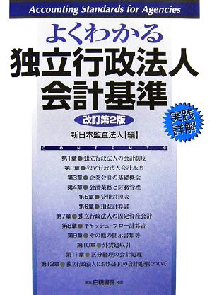 よくわかる独立行政法人会計基準 実践詳解