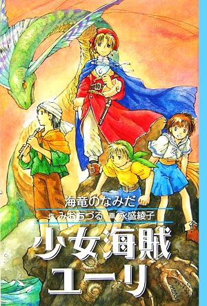 図書館版 少女海賊ユーリ 海竜のなみだ