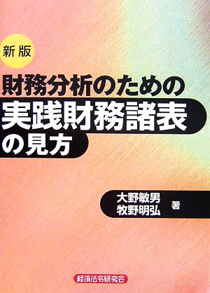 財務分析のための実践財務諸表の見方 新版