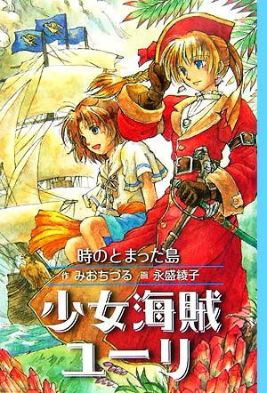 図書館版 少女海賊ユーリ 時のとまった島