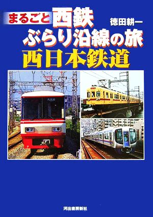 まるごと西鉄ぶらり沿線の旅