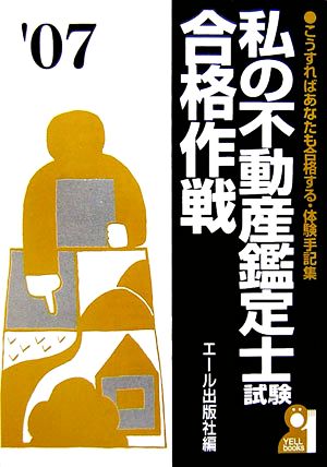 私の不動産鑑定士試験合格作戦(2007年版)