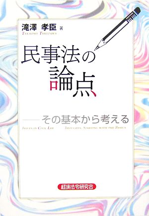 民事法の論点 その基本から考える