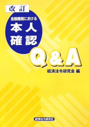 金融機関における本人確認Q&A