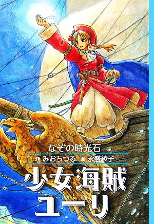 図書館版 少女海賊ユーリ なぞの時光石