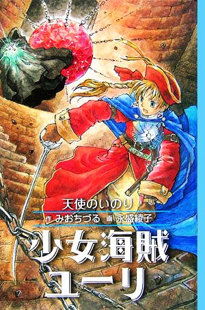 図書館版 少女海賊ユーリ 天使のいのり