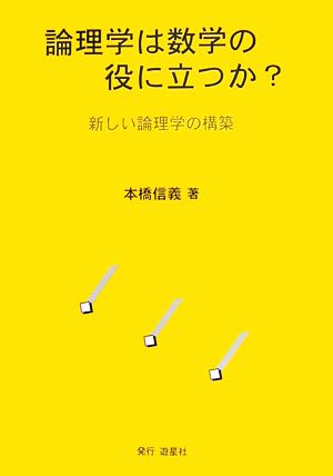 論理学は数学の役に立つか？ 新しい論理学の構築