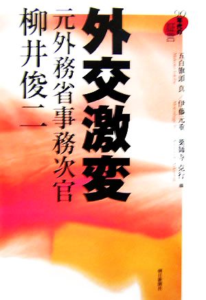 外交激変元外務省事務次官・柳井俊二90年代の証言