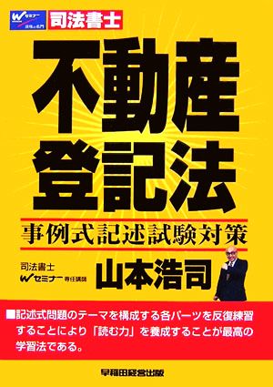 不動産登記法 事例式記述試験対策 Wセミナー 司法書士