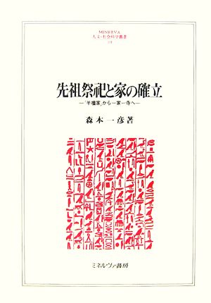 先祖祭祀と家の確立 「半檀家」から一家一寺へ MINERVA人文・社会科学叢書118