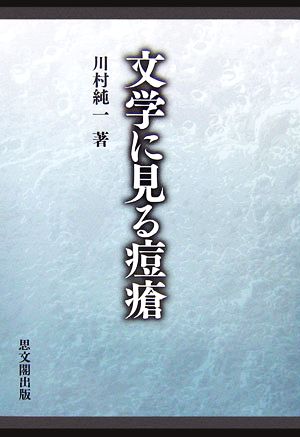 文学に見る痘瘡