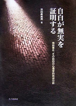 自白が無実を証明する 袴田事件、その自白の心理学的供述分析 法と心理学会叢書