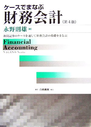 ケースでまなぶ財務会計 第4版 新聞記事のケースを通して財務会計の基礎をまなぶ