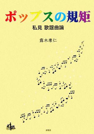 ポップスの規矩 私見 歌謡曲論