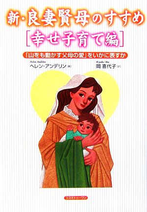 新・良妻賢母のすすめ「幸せ子育て編」 「山をも動かす父母の愛」をいかに表すか