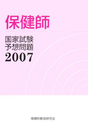 保健師国家試験予想問題(2007)