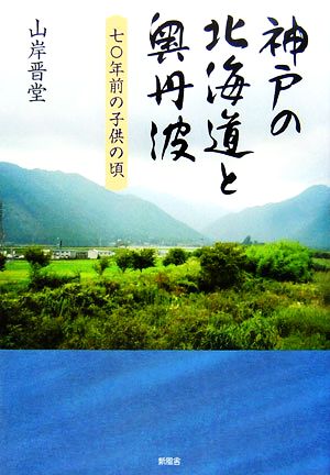 神戸の北海道と奥丹波 七〇年前の子供の頃