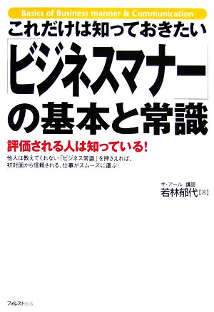 「ビジネスマナー」の基本と常識これだけは知っておきたい