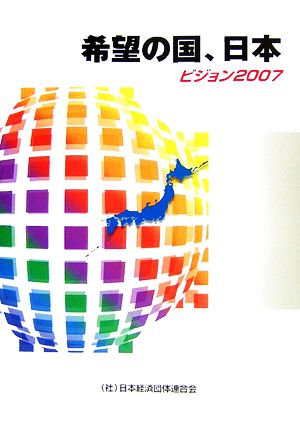 希望の国、日本ビジョン2007