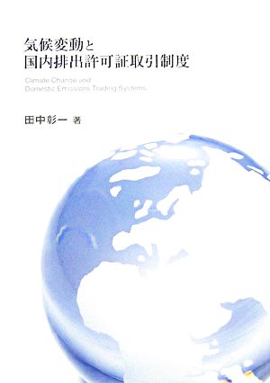 気候変動と国内排出許可証取引制度