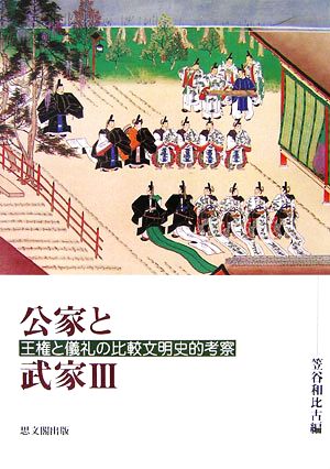 公家と武家(3) 王権と儀礼の比較文明史的考察