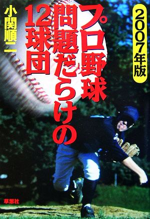 プロ野球問題だらけの12球団(2007年版)